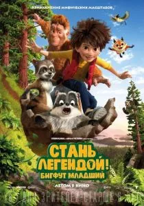 Стань легендой! Бигфут Младший смотреть онлайн