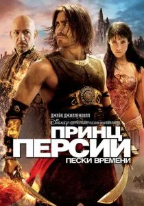 Принц Персии: Пески времени смотреть онлайн