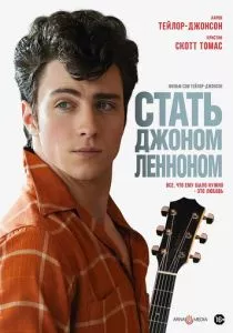 Стать Джоном Ленноном смотреть онлайн