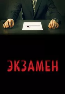 Экзамен смотреть онлайн