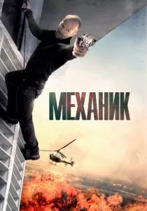 Механик смотреть онлайн