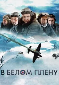 В белом плену смотреть онлайн