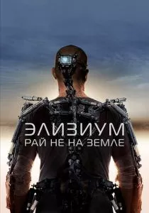 Элизиум: Рай не на Земле смотреть онлайн