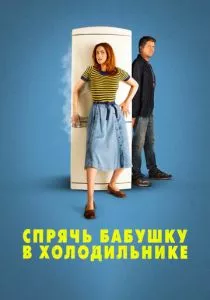 Спрячь бабушку в холодильнике смотреть онлайн