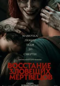 Восстание зловещих мертвецов смотреть онлайн