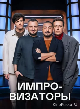 Импровизаторы смотреть онлайн