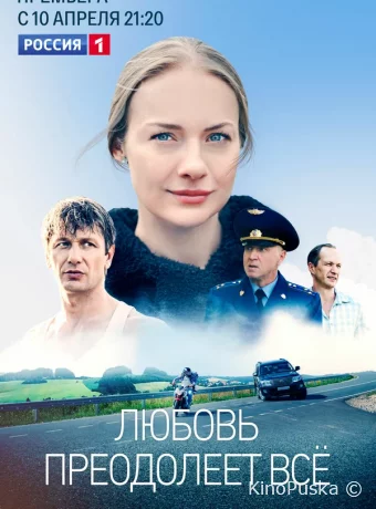 Любовь преодолеет все