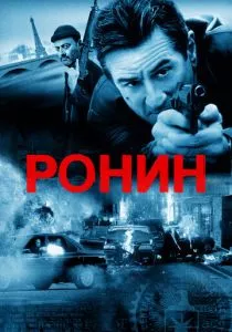 Ронин смотреть онлайн
