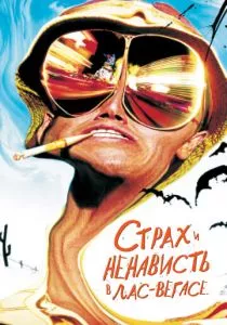 Страх и ненависть в Лас-Вегасе смотреть онлайн