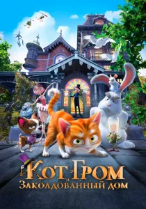Кот Гром и заколдованный дом смотреть онлайн
