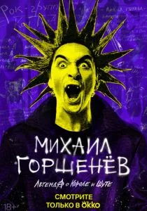 Михаил Горшенёв. Легенда о Короле и Шуте смотреть онлайн