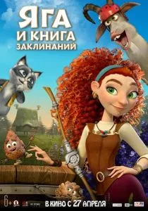 Яга и книга заклинаний смотреть онлайн