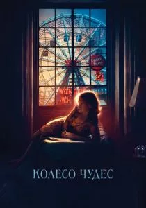 Колесо чудес смотреть онлайн