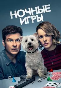 Ночные игры смотреть онлайн