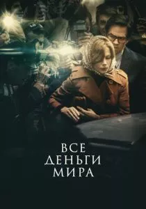 Все деньги мира