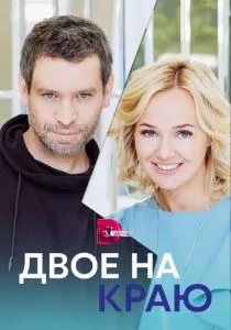 Двое на краю смотреть онлайн