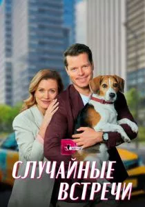 Случайные встречи смотреть онлайн
