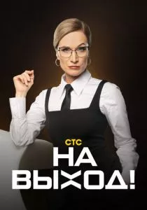 На выход
