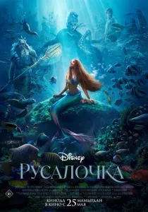 Русалочка смотреть онлайн