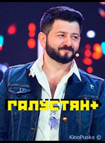 Галустян+ смотреть онлайн
