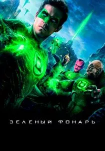 Зеленый Фонарь смотреть онлайн