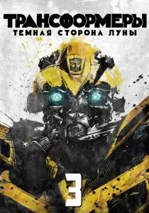 Трансформеры 3: Тёмная сторона Луны смотреть онлайн