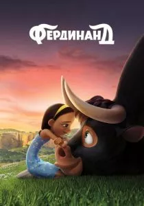 Фердинанд смотреть онлайн