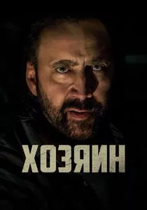 Хозяин
