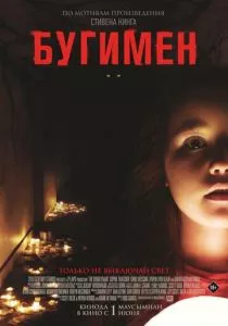 Бугимен смотреть онлайн