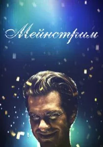 Мейнстрим смотреть онлайн