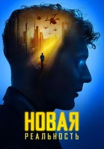 Новая реальность смотреть онлайн
