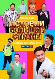Истории большой страны смотреть онлайн