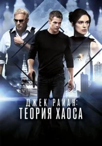 Джек Райан: Теория хаоса смотреть онлайн