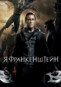 Я, Франкенштейн