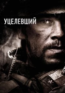 Уцелевший смотреть онлайн