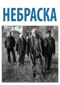 Небраска смотреть онлайн