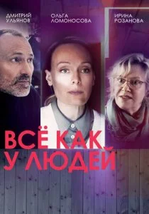 Всё как у людей смотреть онлайн