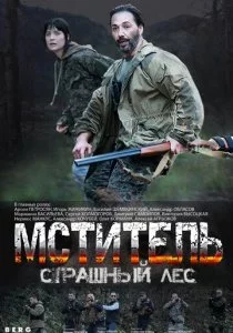 Мститель. Страшный лес смотреть онлайн