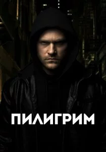 Пилигрим смотреть онлайн