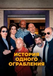 История одного ограбления смотреть онлайн