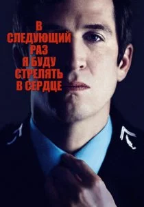 В следующий раз я буду стрелять в сердце смотреть онлайн