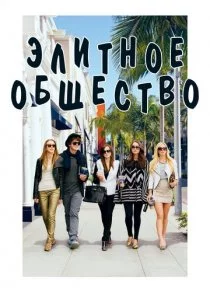 Элитное общество смотреть онлайн