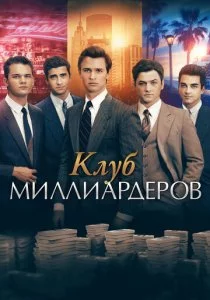 Клуб миллиардеров смотреть онлайн