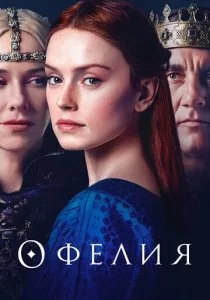 Офелия