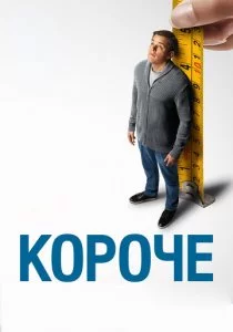 Короче смотреть онлайн