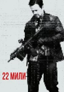 22 мили смотреть онлайн