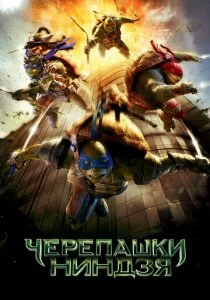 Черепашки-ниндзя смотреть онлайн