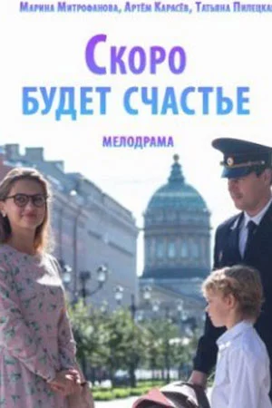 Скоро будет счастье смотреть онлайн