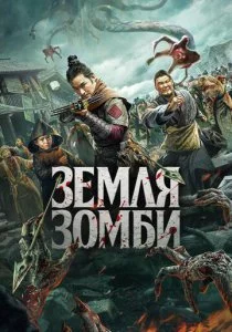 Земля зомби смотреть онлайн