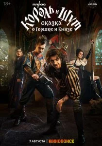 Король и Шут: Сказка о Горшке и Князе